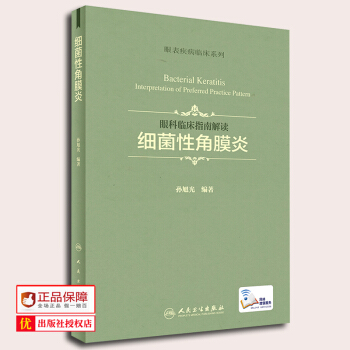 正版现货 眼表疾病临床系列 眼科临床指南解读 细菌性角膜炎 孙旭光编著 人民卫生出版社 9 pdf epub mobi 电子书 下载