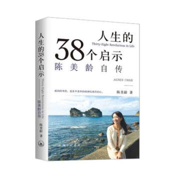 正版 人生的38個啓示：陳美齡自傳 港颱原版 《50個教育法》作者陳美齡的新作。 pdf epub mobi 電子書 下載