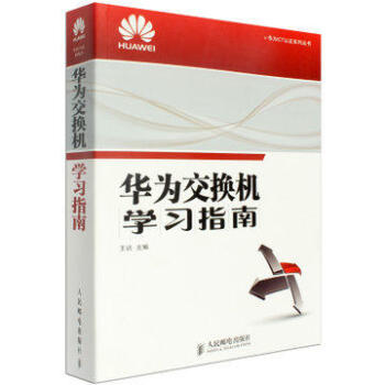 正版現貨 華為交換機學習指南 華為交換機配置管理書籍 交換機基礎知識書籍 華為路由器應用教 pdf epub mobi 電子書 下載