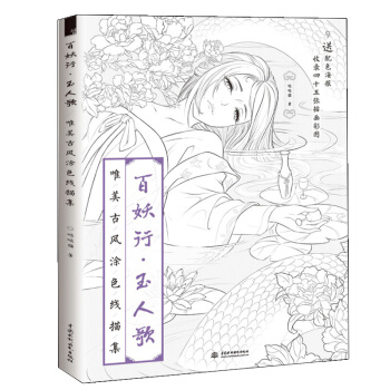 百妖行·玉人歌唯美古风涂色线描集 古风妖精主题线描涂色书 思美人醉花颜山海经梦神引系列书籍 pdf epub mobi 电子书 下载