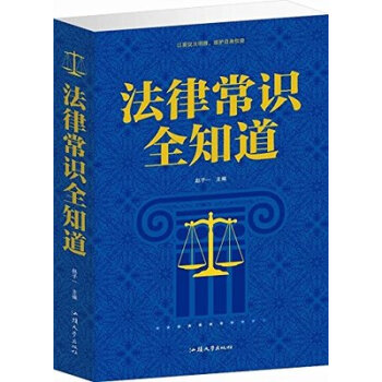 正版 法律常识全知道 正版 书籍 法律知识 案件说明 以案说法明理 维护自身权益 合同法 pdf epub mobi 电子书 下载