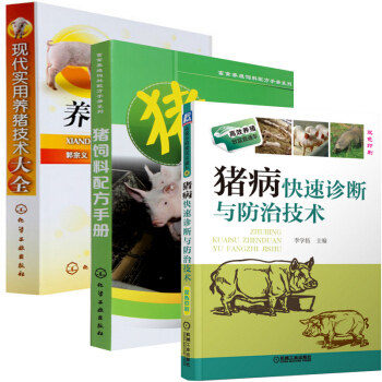 现代实用养猪技术大全+猪饲料配方手册+猪病快速诊断与防治技术（共3册） pdf epub mobi 电子书 下载