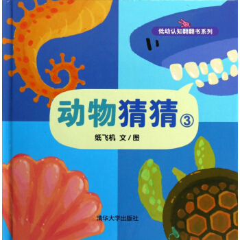 动物猜猜(3)(精)/低幼认知翻翻书系列 pdf epub mobi 电子书 下载