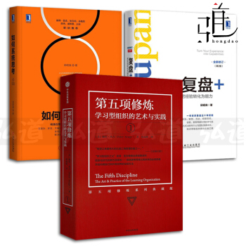 3本 第五項修煉-學習型組織的藝術與實踐 彼得聖吉+如何係統思考+復盤+-把經驗轉化為能力 pdf epub mobi 電子書 下載