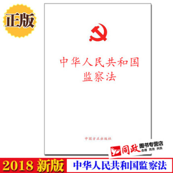 【正版現貨】2018新版 中華人民共和國監察法 中國方正齣版社 單行本 pdf epub mobi 電子書 下載