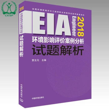 (2018年版)環境影響評價案例分析試題解析 pdf epub mobi 電子書 下載