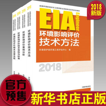 2018環評師教材全套 2018年版注冊環境影響評價工程師教材 pdf epub mobi 電子書 下載