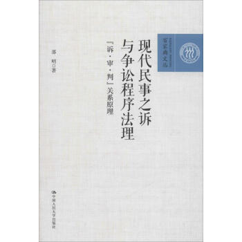 現代民事之訴與爭訟程序法理 pdf epub mobi 電子書 下載