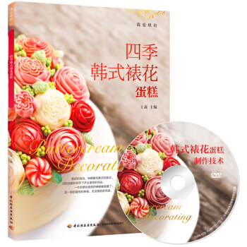 四季韓式裱花蛋糕（含DVD光盤）-我愛烘焙 王森蛋糕裱花技巧大全 蛋糕裱花基礎教程書 蛋糕製作 pdf epub mobi 電子書 下載