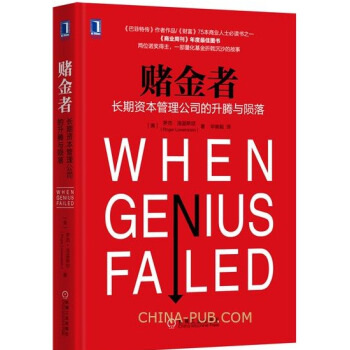 賭金者-長期資本管理公司的升騰與隕落 【美】羅格·洛溫斯坦 著 孟立慧 譯 金融投資 股票 投資 pdf epub mobi 電子書 下載