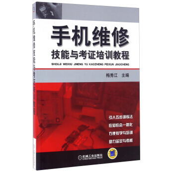 正版书籍 手机维修技能与考证培训教程 pdf epub mobi 电子书 下载