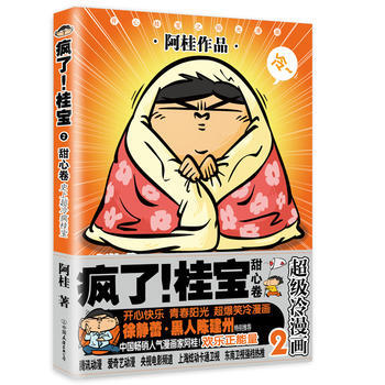 史上超冷瘋桂寶-瘋瞭.桂寶(2)(甜心捲) pdf epub mobi 電子書 下載