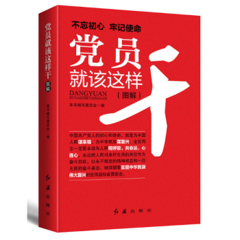 現貨 黨員就該這樣乾（2018年版） 根據黨的十九大精神編寫 紅旗齣版社 pdf epub mobi 電子書 下載