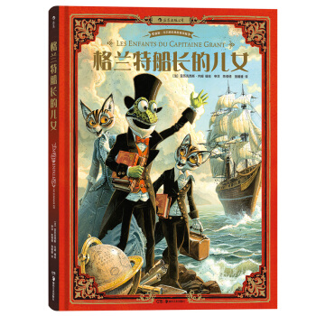 格兰特船长的儿女 [法] 亚历克西斯 内姆pp pdf epub mobi 电子书 下载