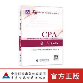现货包邮 会计通关题库 2018年注册会计师考试教材CPA注会考试教材配套辅导书籍 中国财政经济出版 pdf epub mobi 电子书 下载