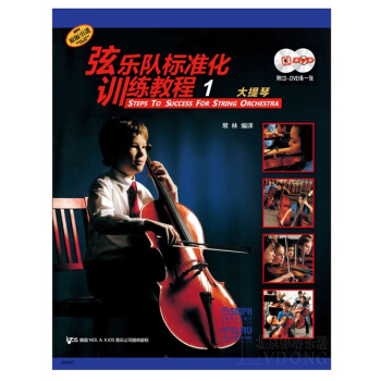 正版大提琴教材 弦乐队标准化训练教程（1）大提琴 附DVD-9各一张 pdf epub mobi 电子书 下载