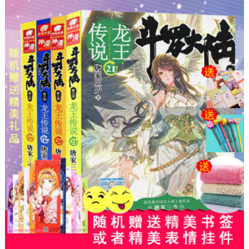 龍王傳說第21+20+19+18冊 共4冊鬥羅大陸第三部唐傢三少著 中南天使龍王傳說17