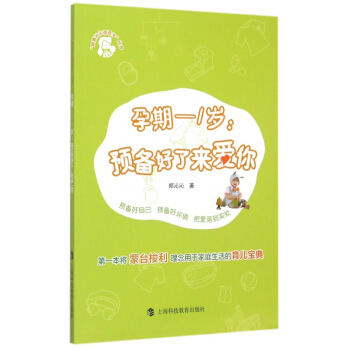 孕期-1岁(预备好了来爱你)/跟着沁沁带孩子丛书 pdf epub mobi 电子书 下载