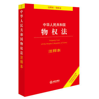 中華人民共和國物權法(注釋本) pdf epub mobi 電子書 下載