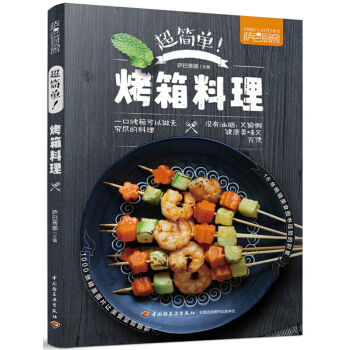 萨巴厨房：超简单烤箱料理 烧烤类菜肴菜谱教程书 烤箱菜做法大全 零基础学做烤箱美食制作书籍 pdf epub mobi 电子书 下载