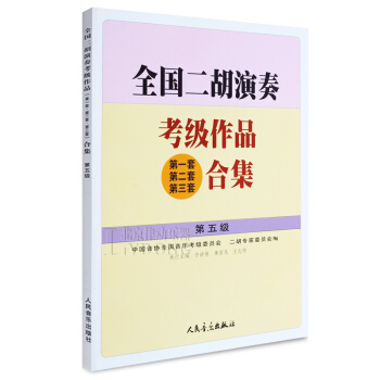 全国二胡演奏考级作品第1二三套合集书籍教程第5级二胡考级教材 pdf epub mobi 电子书 下载