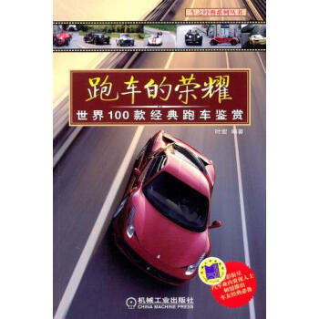正版書籍 跑車的榮耀：世界100款經典跑車鑒賞