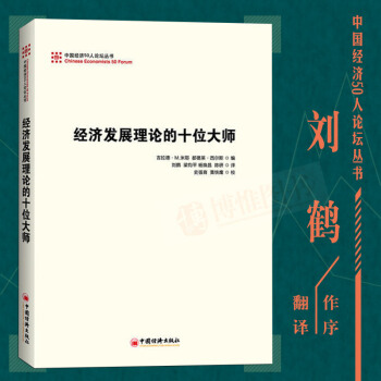 21省包邮 经济发展理论的十位大师 刘鹤译 经济学理论原理 中国经济论坛50人丛书 中国经济出版社 pdf epub mobi 电子书 下载