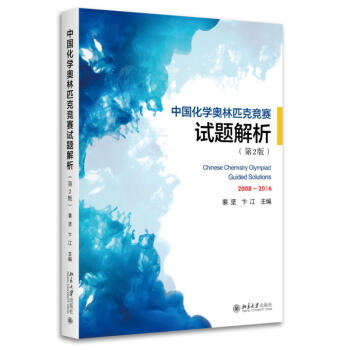 2017新版 中國化學奧林匹剋競賽試題解析 第2版2008-2016 高中優化解題 題典 pdf epub mobi 電子書 下載