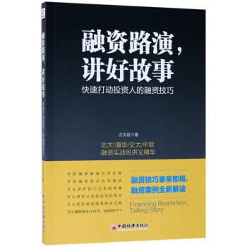 融資路演講好故事(快速打動投資人的融資技巧) pdf epub mobi 電子書 下載
