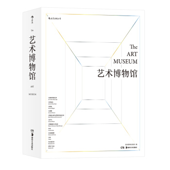 藝術博物館 精裝 曆時13年打造設計全球藝術圖景紙上博物館 收錄全hh pdf epub mobi 電子書 下載