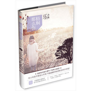 现货正版 梧桐那么伤 乐小米 著 新世界 吉林书店 pdf epub mobi 电子书 下载