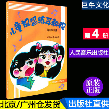 正版 儿童视唱练耳教程(第四册) 4教材音乐理论基础书籍 赵方幸编著 人民音乐出版社 pdf epub mobi 电子书 下载