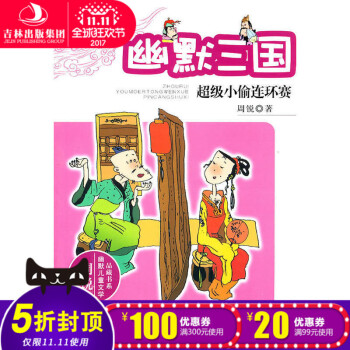 幽默三国：超级小偷连环赛 pdf epub mobi 电子书 下载