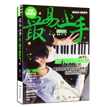 湖南文艺 最易上手流行钢琴超精选 推荐给初学者的流行钢琴谱 pdf epub mobi 电子书 下载