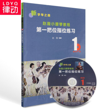 正版赵薇小提琴教程 把位指位练习 新学琴之路音乐教材书籍 pdf epub mobi 电子书 下载