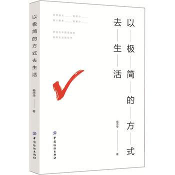 以極簡的方式去生活 適閤中國讀者的極簡生活指導書 風靡的一種生活態度與理念 告彆繁雜 擁有