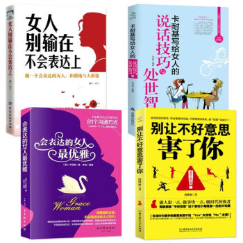全4本女人彆輸在不會錶達上+卡耐基寫給女人的說話技巧+會錶達的女人最優雅+彆讓不好意思害 pdf epub mobi 電子書 下載