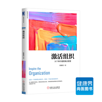 《激活组织：从个体价值到集合智慧》 pdf epub mobi 电子书 下载