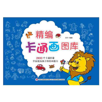 现货正版包邮 精编卡通画图库 编者: 编者:刘宁 版社名称: 吉林出版集团股份有限公司 pdf epub mobi 电子书 下载