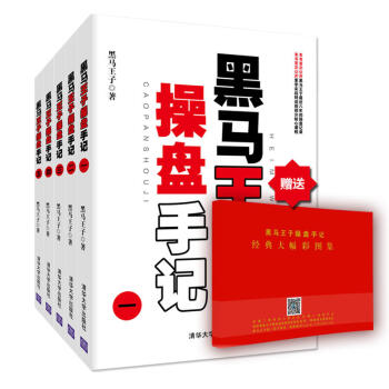 黑馬王子操盤手記(套裝全5冊)贈K綫圖冊操盤手記12345套裝書籍 新老股民學習炒股入門超