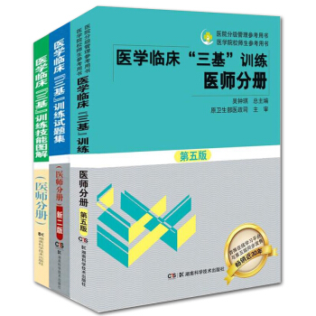 3册 医学临床三基训练医师分册+试题集+技能图解 2017事业单位医院医生晋升入职编制专 pdf epub mobi 电子书 下载