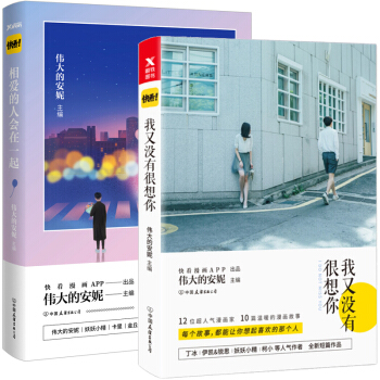 包郵 我又沒有很想你 相愛的人會在一起 偉大的安妮 編 快看漫畫主題書 校園青春漫畫書籍