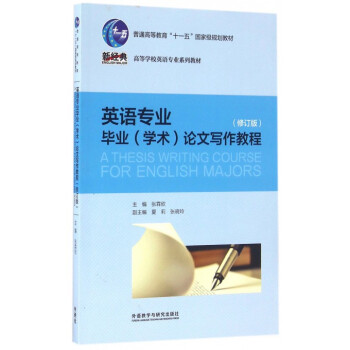 英语专业毕业<学术>论文写作教程(修订版高等学校英语专业 pdf epub mobi 电子书 下载