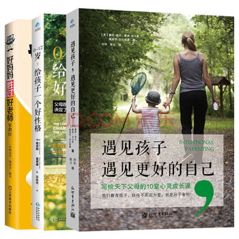 全3冊 遇見孩子,遇見更好的自己 傢庭教育 幼兒童心理教育育兒書籍 好媽媽勝過好老師 X