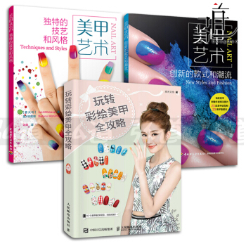 3本 玩转彩绘美甲全攻略+美甲艺术(独特的技艺和风格+创新的款式和潮流) 美甲造型专业教程 pdf epub mobi 电子书 下载