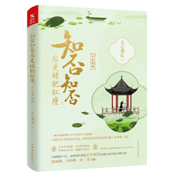 预定正版 知否知否应是绿肥红瘦2（典藏纪念版）赵丽颖、冯绍峰主演 庞大世界观，世事洞明皆 pdf epub mobi 电子书 下载