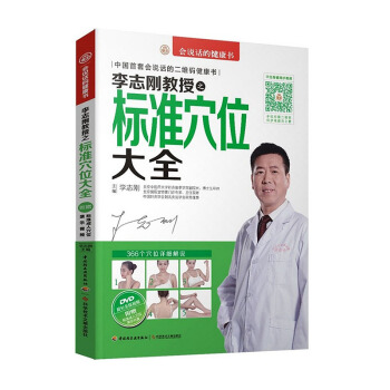 掃碼看視頻 李誌剛教授之標準穴位大全 366個穴位詳細解說中醫保健指導全圖解 穴位保健速 pdf epub mobi 電子書 下載
