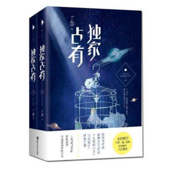 【正版包郵】 獨傢占有 全新修訂版 丁墨小說你和我的傾城時光他來瞭請閉眼莫負寒夏他與月光 pdf epub mobi 電子書 下載