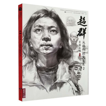 2018超群素描頭像從結構到大關係2 雷超群編人物頭像五官解析石膏像明暗照片對畫黑白灰頭像入門 pdf epub mobi 電子書 下載