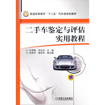 正版书籍 二手车鉴定与评估实用教程 pdf epub mobi 电子书 下载